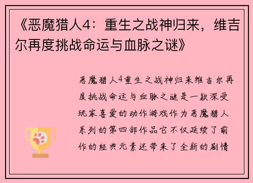 《恶魔猎人4：重生之战神归来，维吉尔再度挑战命运与血脉之谜》