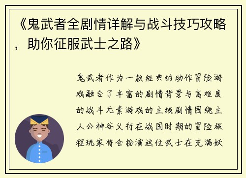 《鬼武者全剧情详解与战斗技巧攻略，助你征服武士之路》