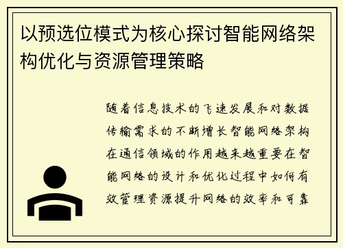 以预选位模式为核心探讨智能网络架构优化与资源管理策略