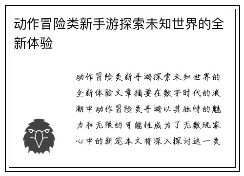 动作冒险类新手游探索未知世界的全新体验