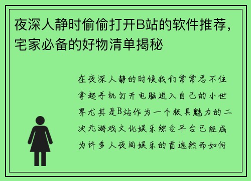 夜深人静时偷偷打开B站的软件推荐，宅家必备的好物清单揭秘
