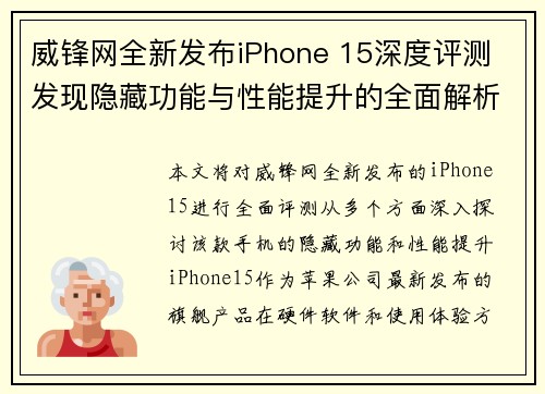 威锋网全新发布iPhone 15深度评测 发现隐藏功能与性能提升的全面解析
