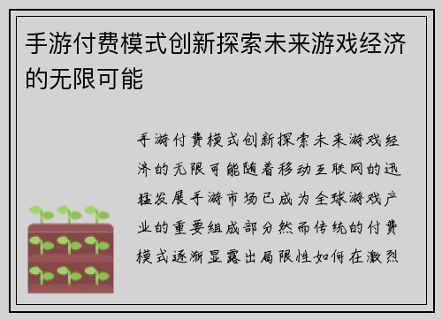 手游付费模式创新探索未来游戏经济的无限可能