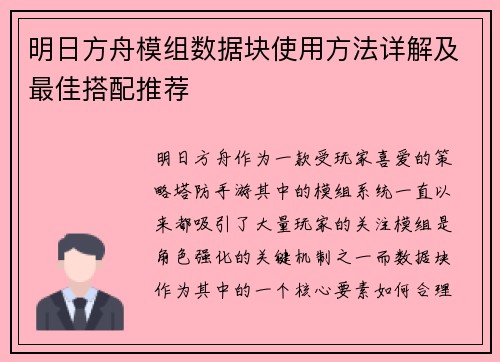 明日方舟模组数据块使用方法详解及最佳搭配推荐