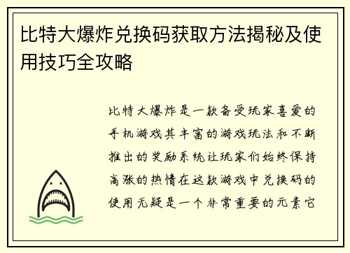 比特大爆炸兑换码获取方法揭秘及使用技巧全攻略