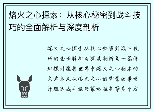熔火之心探索：从核心秘密到战斗技巧的全面解析与深度剖析