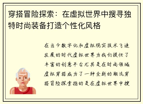 穿搭冒险探索：在虚拟世界中搜寻独特时尚装备打造个性化风格