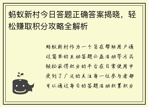 蚂蚁新村今日答题正确答案揭晓，轻松赚取积分攻略全解析