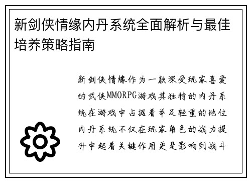 新剑侠情缘内丹系统全面解析与最佳培养策略指南