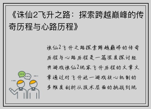 《诛仙2飞升之路：探索跨越巅峰的传奇历程与心路历程》
