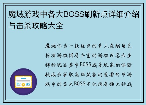 魔域游戏中各大BOSS刷新点详细介绍与击杀攻略大全