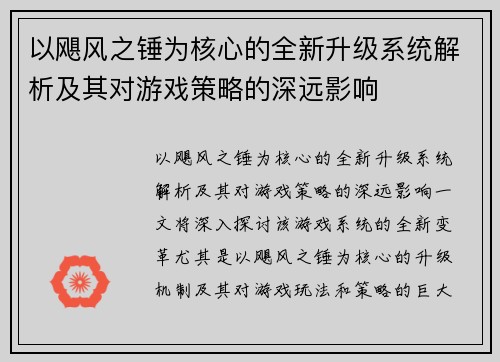 以飓风之锤为核心的全新升级系统解析及其对游戏策略的深远影响