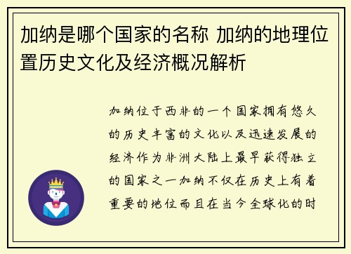 加纳是哪个国家的名称 加纳的地理位置历史文化及经济概况解析