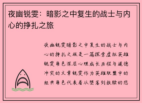 夜幽锐雯：暗影之中复生的战士与内心的挣扎之旅