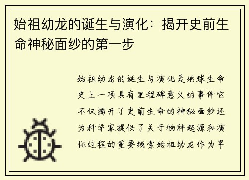 始祖幼龙的诞生与演化：揭开史前生命神秘面纱的第一步