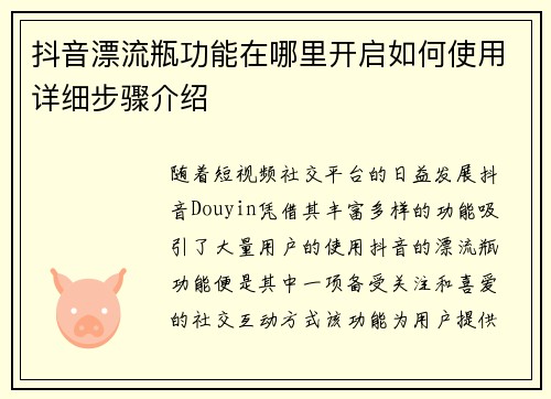 抖音漂流瓶功能在哪里开启如何使用详细步骤介绍