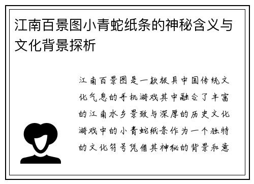 江南百景图小青蛇纸条的神秘含义与文化背景探析