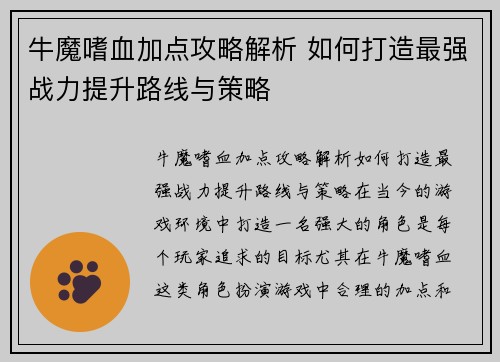 牛魔嗜血加点攻略解析 如何打造最强战力提升路线与策略