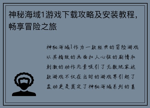 神秘海域1游戏下载攻略及安装教程，畅享冒险之旅