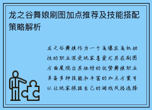 龙之谷舞娘刷图加点推荐及技能搭配策略解析