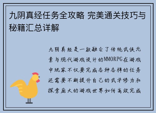 九阴真经任务全攻略 完美通关技巧与秘籍汇总详解