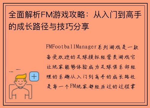 全面解析FM游戏攻略：从入门到高手的成长路径与技巧分享
