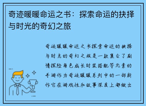 奇迹暖暖命运之书：探索命运的抉择与时光的奇幻之旅