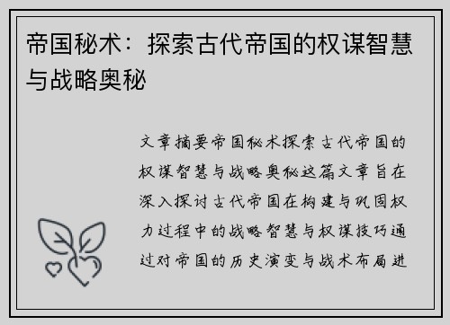帝国秘术：探索古代帝国的权谋智慧与战略奥秘