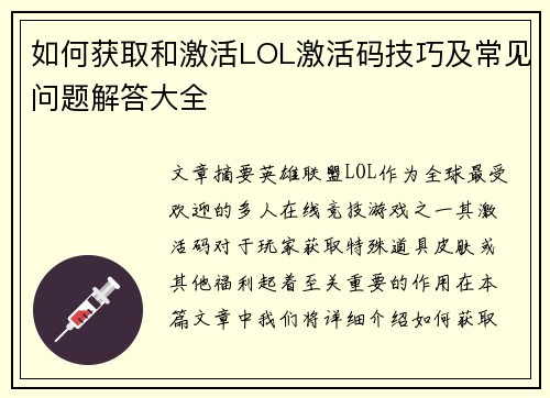 如何获取和激活LOL激活码技巧及常见问题解答大全