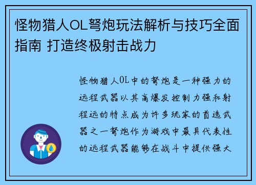 怪物猎人OL弩炮玩法解析与技巧全面指南 打造终极射击战力