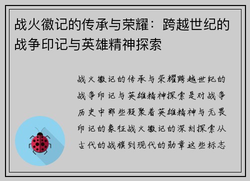 战火徽记的传承与荣耀：跨越世纪的战争印记与英雄精神探索
