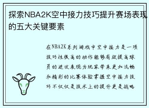 探索NBA2K空中接力技巧提升赛场表现的五大关键要素
