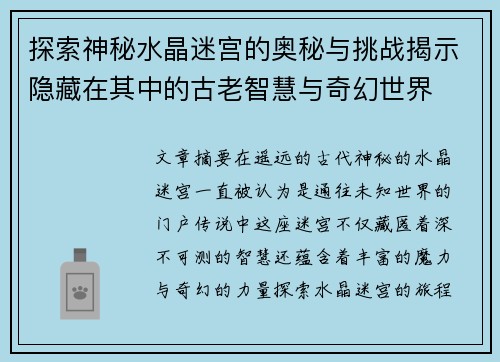 探索神秘水晶迷宫的奥秘与挑战揭示隐藏在其中的古老智慧与奇幻世界