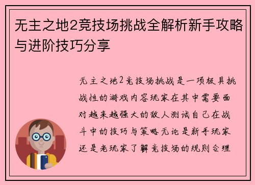 无主之地2竞技场挑战全解析新手攻略与进阶技巧分享