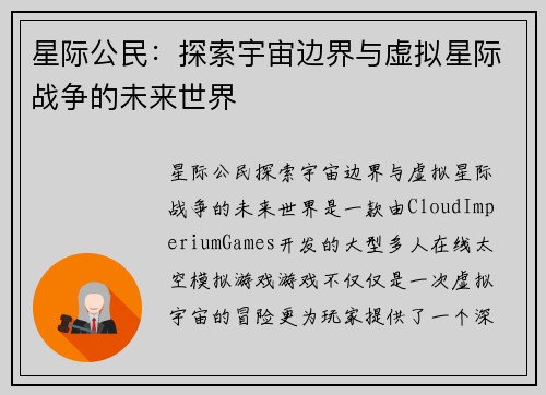 星际公民：探索宇宙边界与虚拟星际战争的未来世界