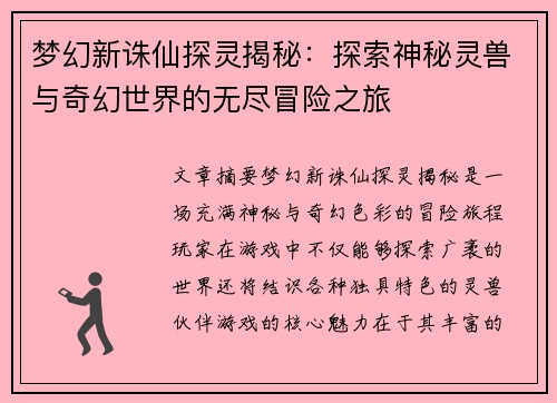 梦幻新诛仙探灵揭秘：探索神秘灵兽与奇幻世界的无尽冒险之旅