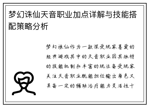 梦幻诛仙天音职业加点详解与技能搭配策略分析