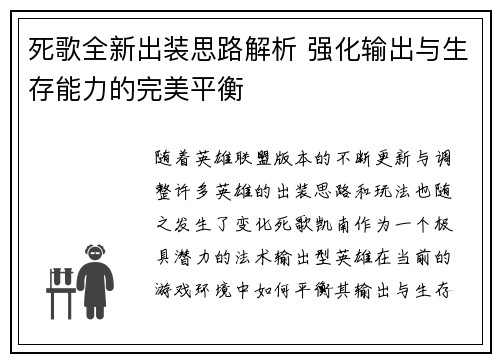 死歌全新出装思路解析 强化输出与生存能力的完美平衡