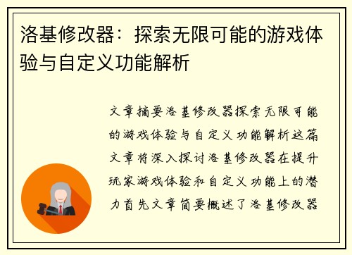洛基修改器：探索无限可能的游戏体验与自定义功能解析