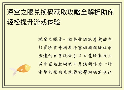 深空之眼兑换码获取攻略全解析助你轻松提升游戏体验