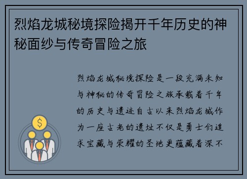 烈焰龙城秘境探险揭开千年历史的神秘面纱与传奇冒险之旅