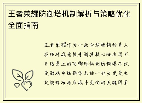 王者荣耀防御塔机制解析与策略优化全面指南
