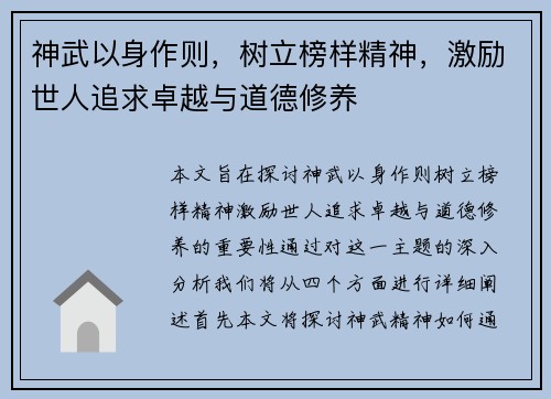 神武以身作则，树立榜样精神，激励世人追求卓越与道德修养