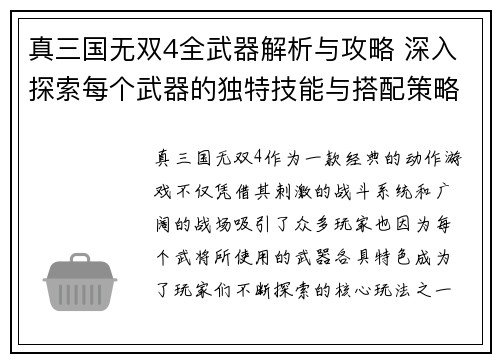 真三国无双4全武器解析与攻略 深入探索每个武器的独特技能与搭配策略