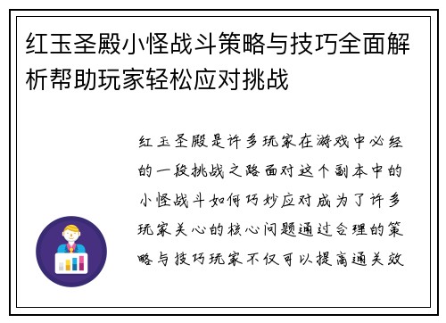 红玉圣殿小怪战斗策略与技巧全面解析帮助玩家轻松应对挑战