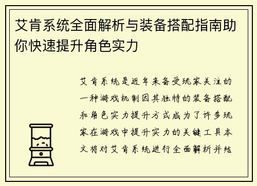 艾肯系统全面解析与装备搭配指南助你快速提升角色实力
