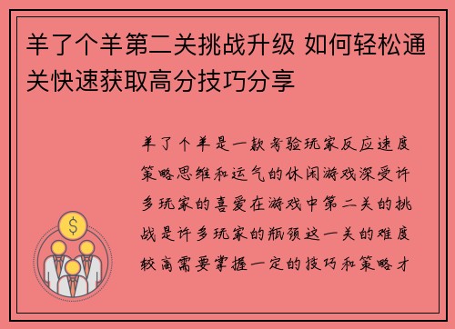 羊了个羊第二关挑战升级 如何轻松通关快速获取高分技巧分享