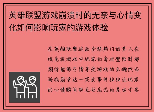 英雄联盟游戏崩溃时的无奈与心情变化如何影响玩家的游戏体验
