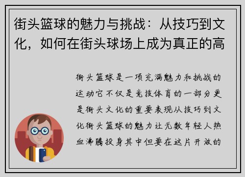 街头篮球的魅力与挑战:从技巧到文化,如何在街头球场上成为真正的高手