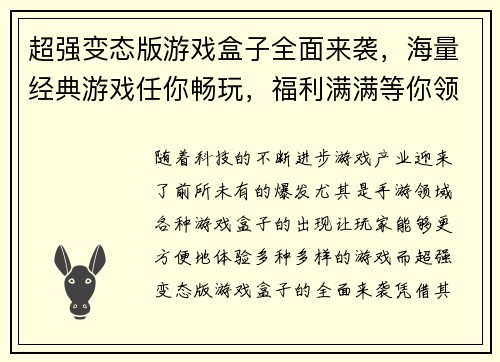 超强变态版游戏盒子全面来袭,海量经典游戏任你畅玩,福利满满等你领取